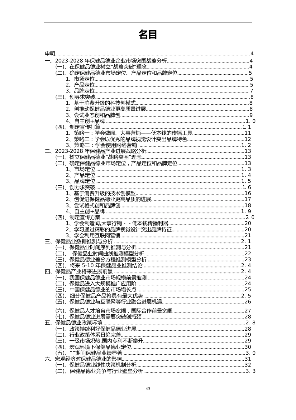 2023年保健品行业市场需求分析报告及未来五至十年行业预测报告_第2页