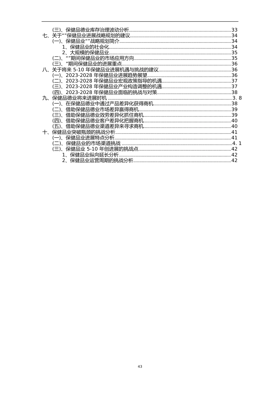 2023年保健品行业市场需求分析报告及未来五至十年行业预测报告_第3页