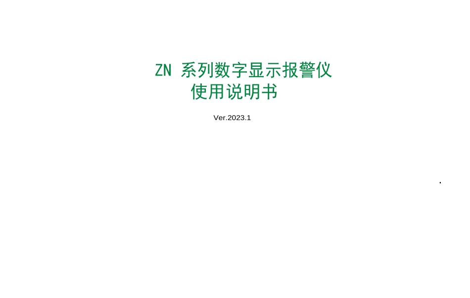 ZN系列智能数显仪表说明书_第1页