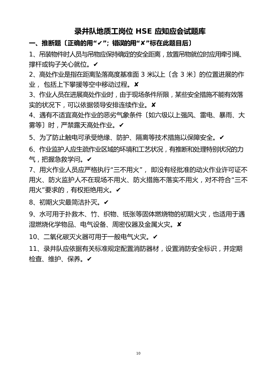 5录井队地质工岗位HSE应知应会试题库_第1页