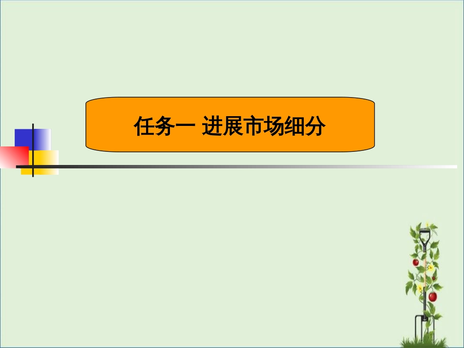 03营销战略选择课件_第3页