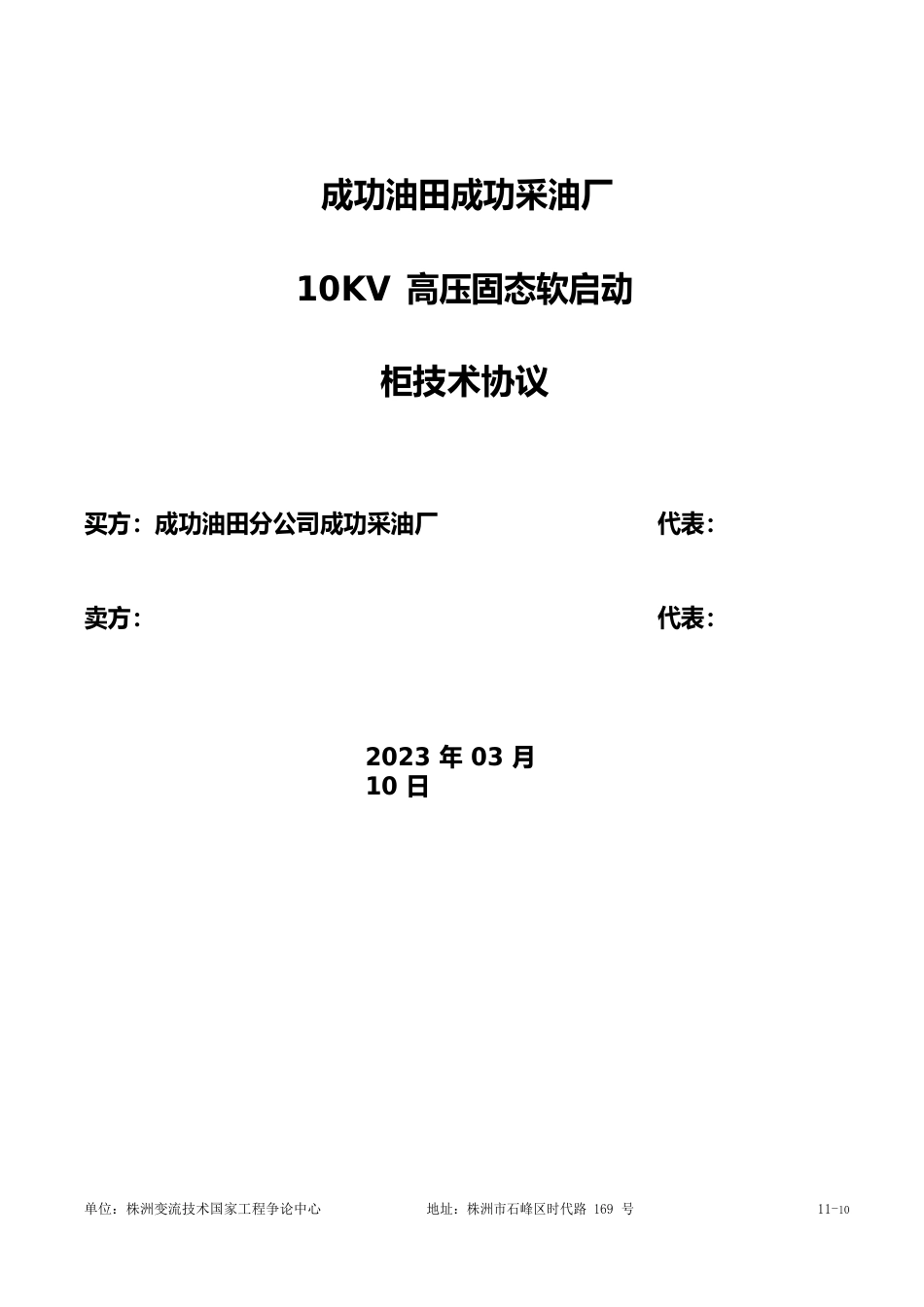 10KV2200kW软起动技术协议_第1页