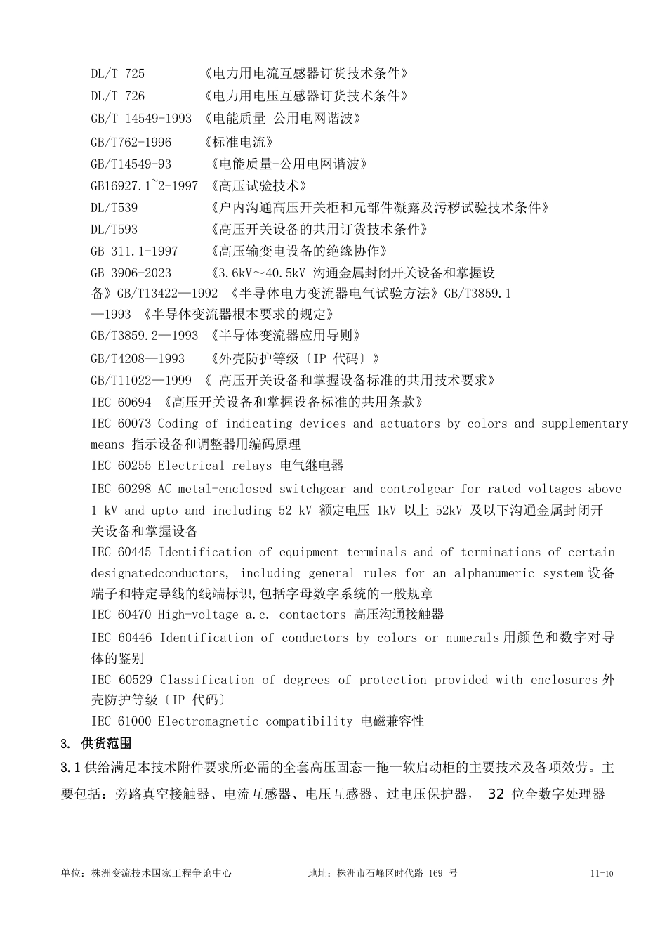 10KV2200kW软起动技术协议_第3页