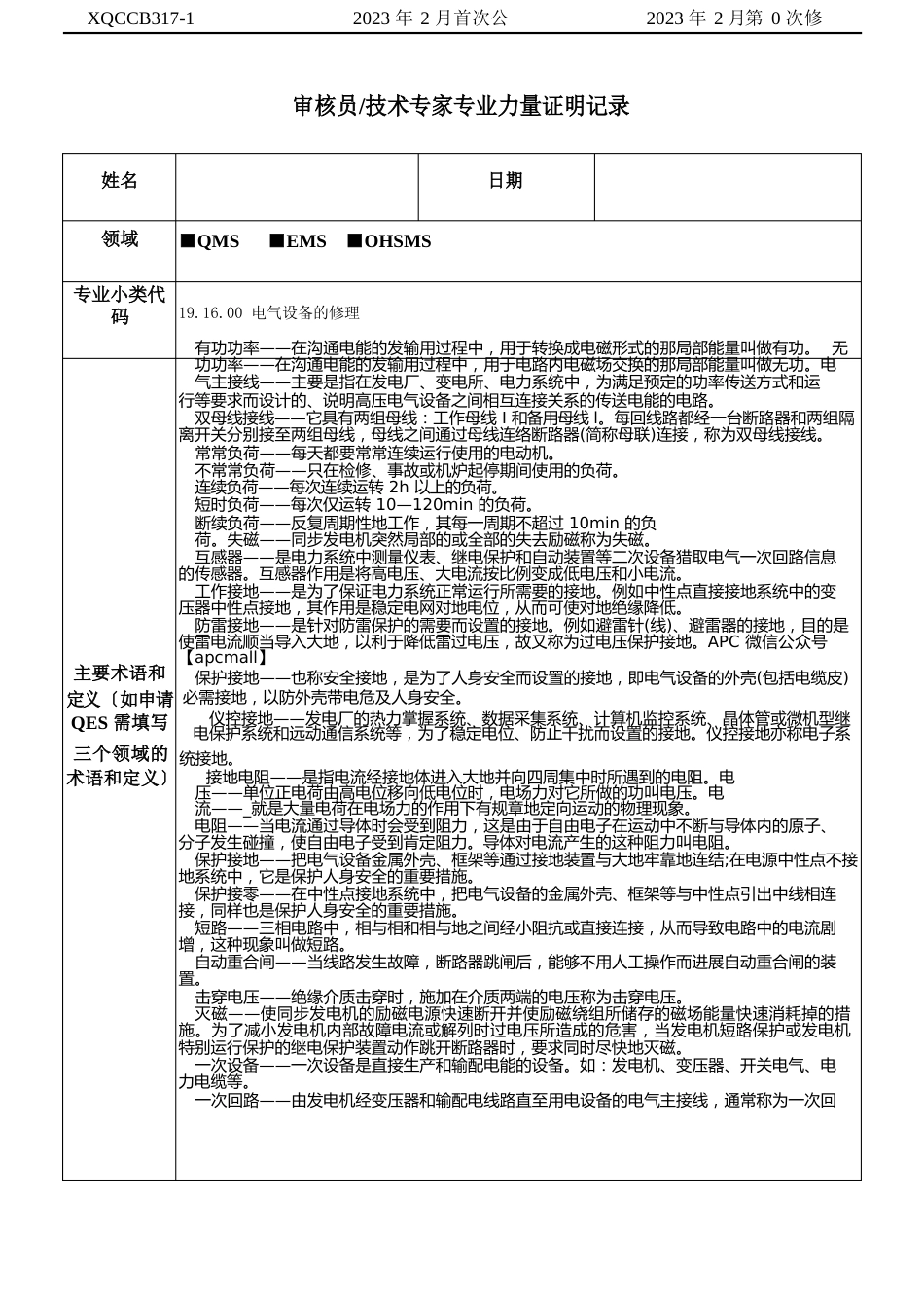 191600电气设备的修理能力证实记录表_第1页