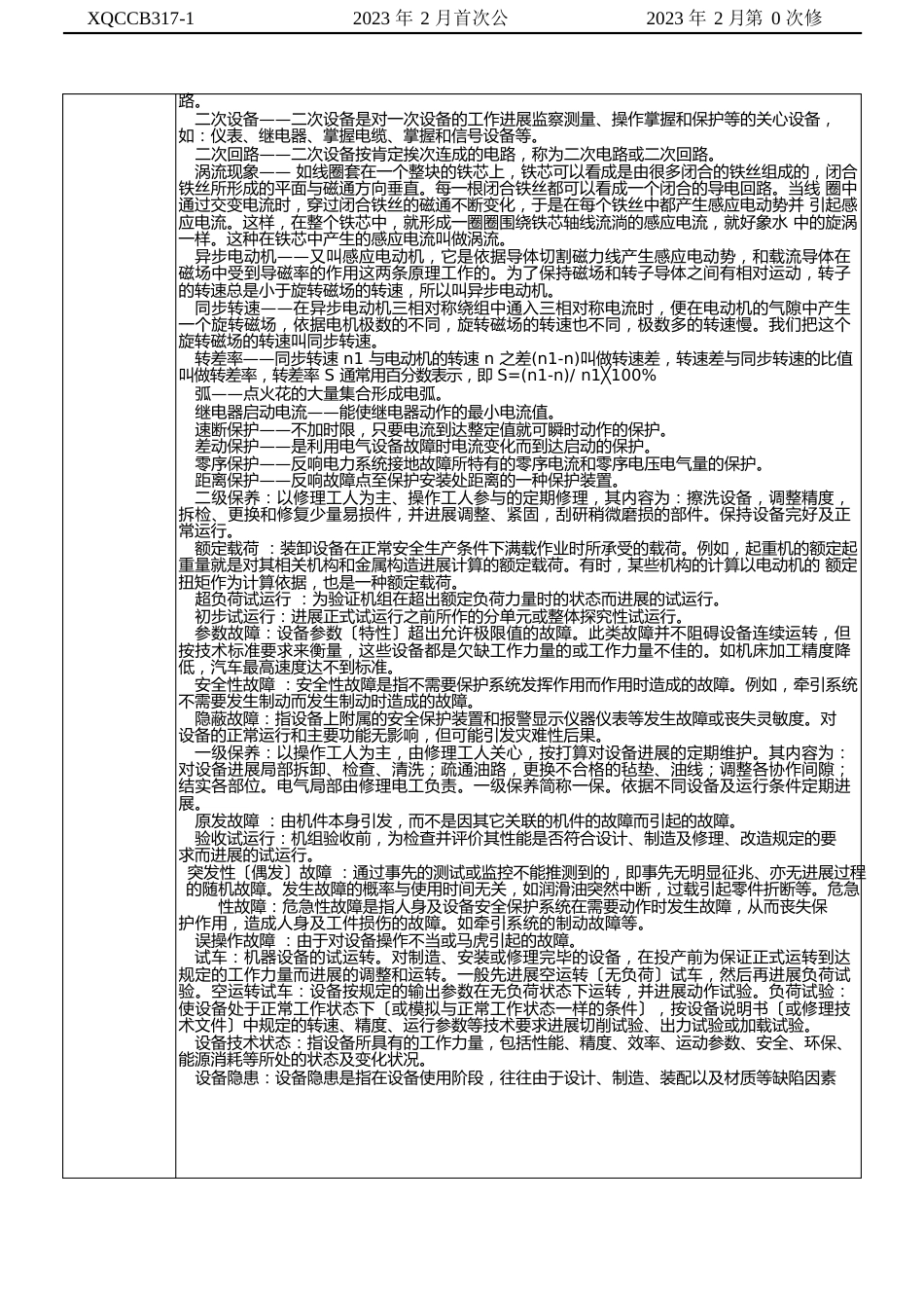 191600电气设备的修理能力证实记录表_第2页