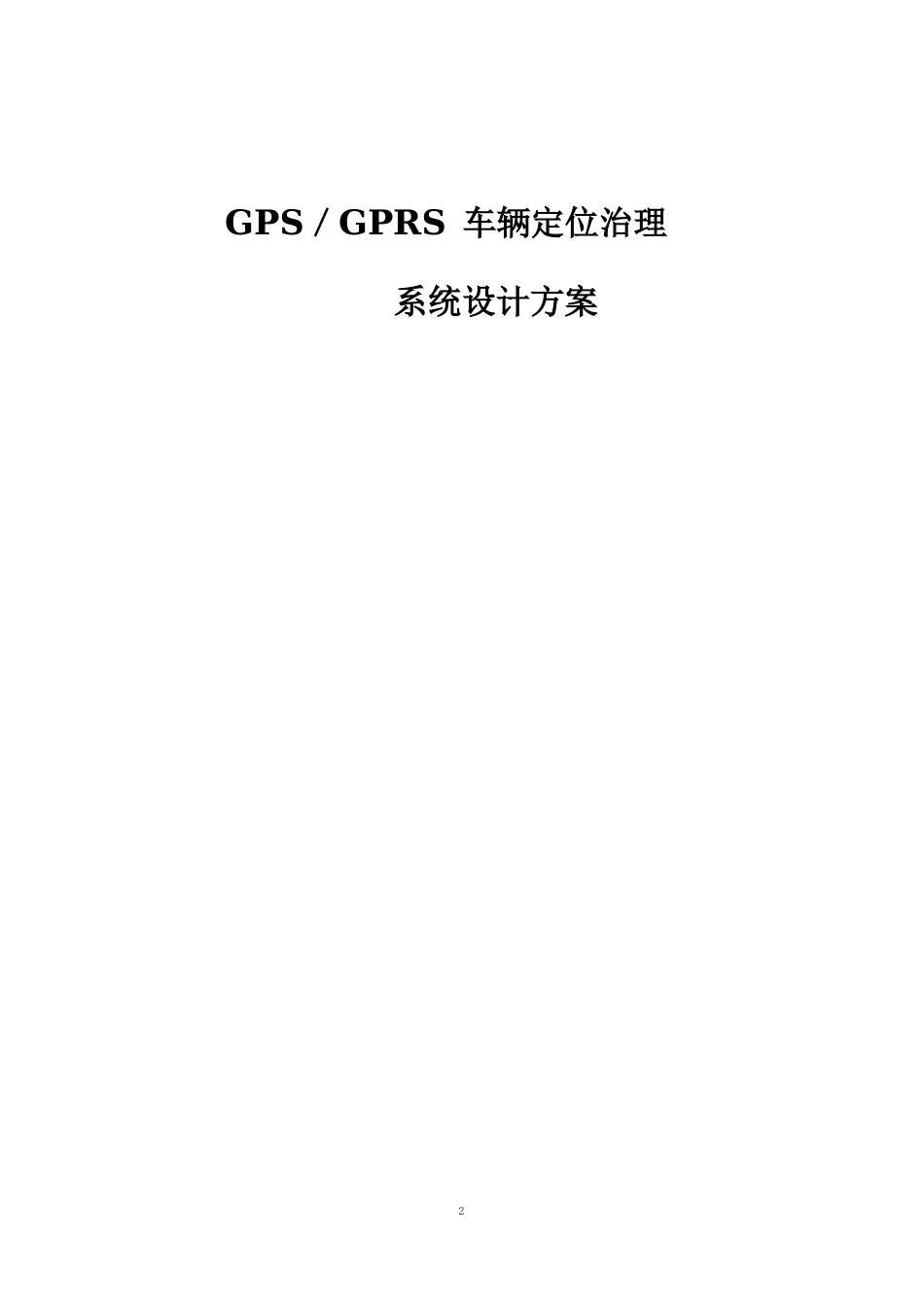 GPS车辆定位系统监控方案_第1页