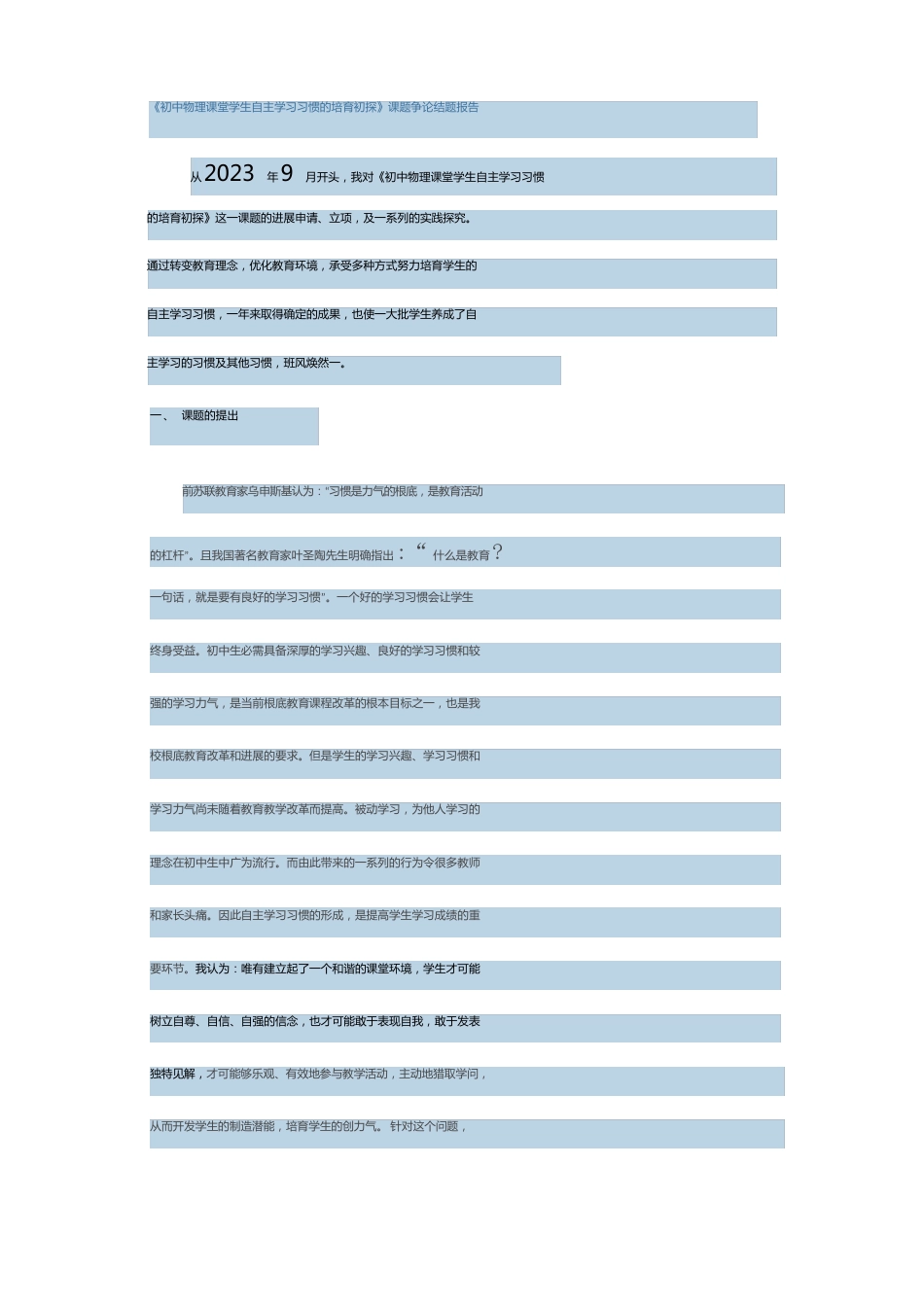 《初中物理课堂学生自主学习习惯的培养初探》课题研究结题报告_第1页