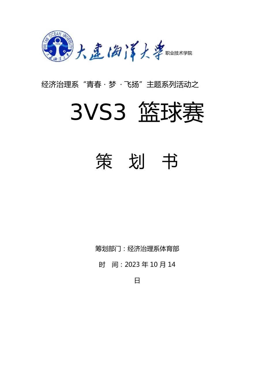 3V3篮球赛策划书_第1页