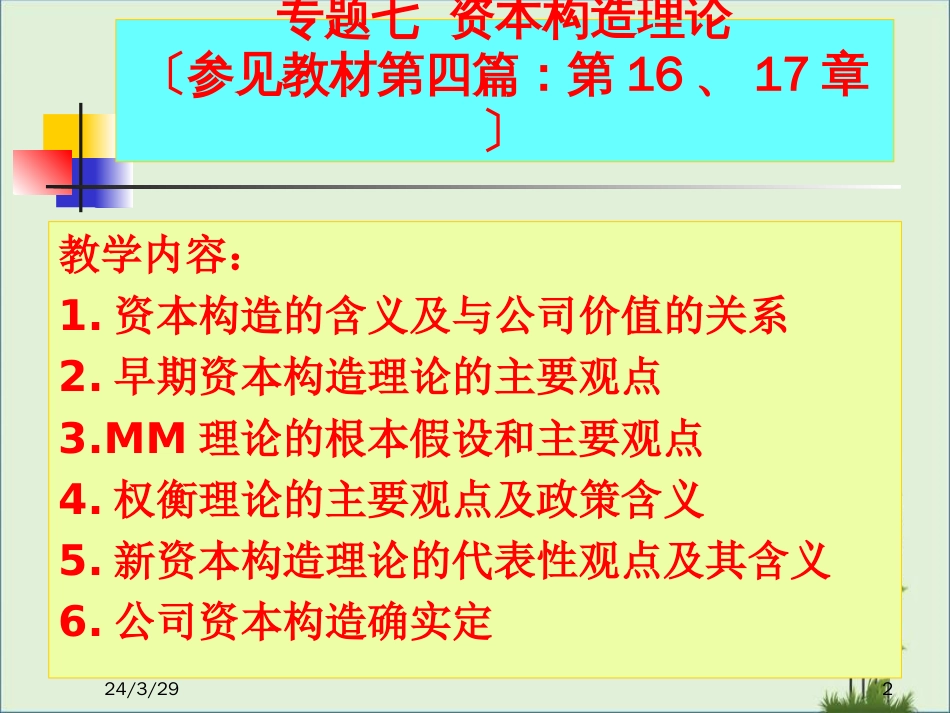 《公司金融》资本结构理论_第2页