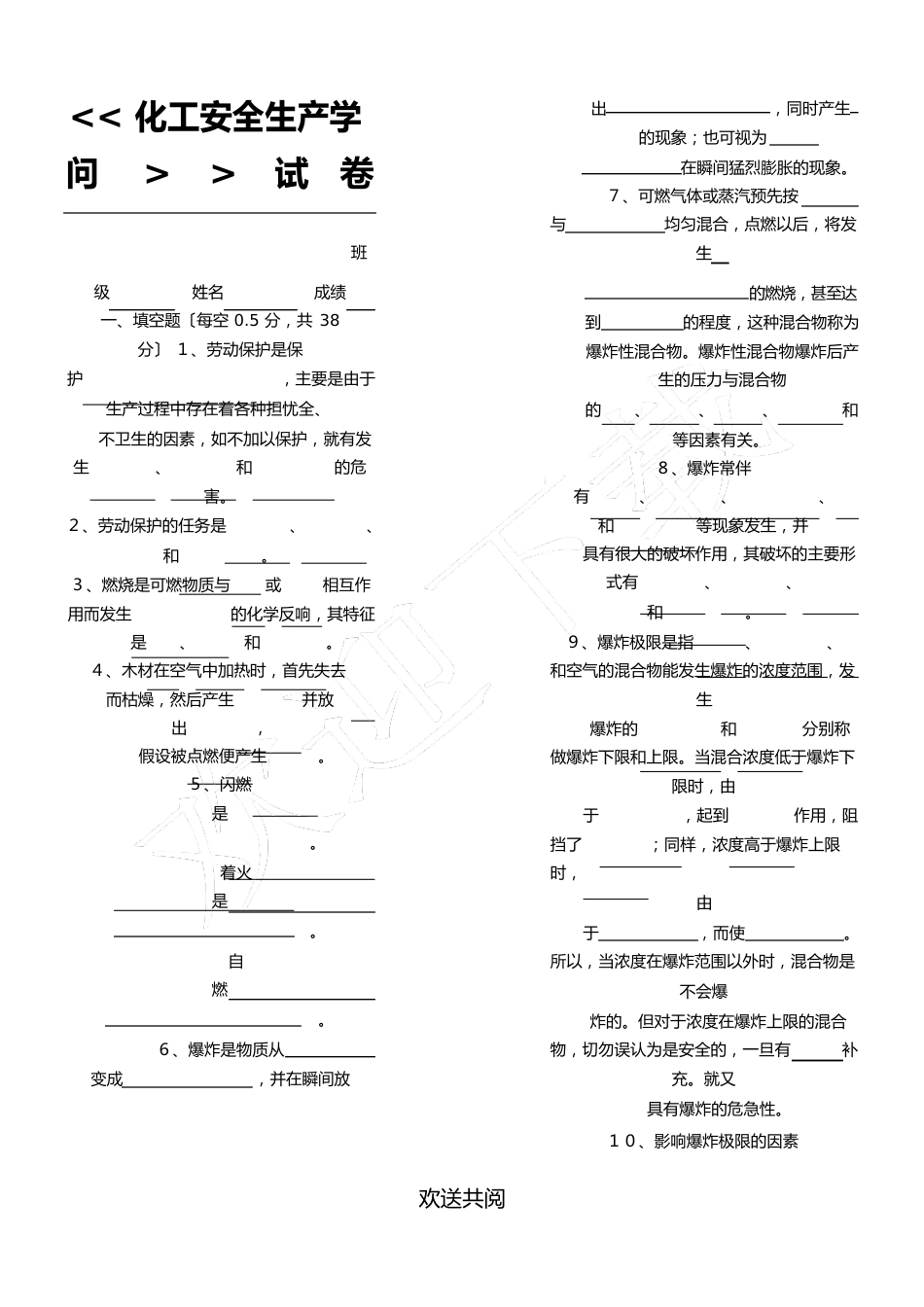 《化工安全生产知识》试题答卷及参考答案_第1页