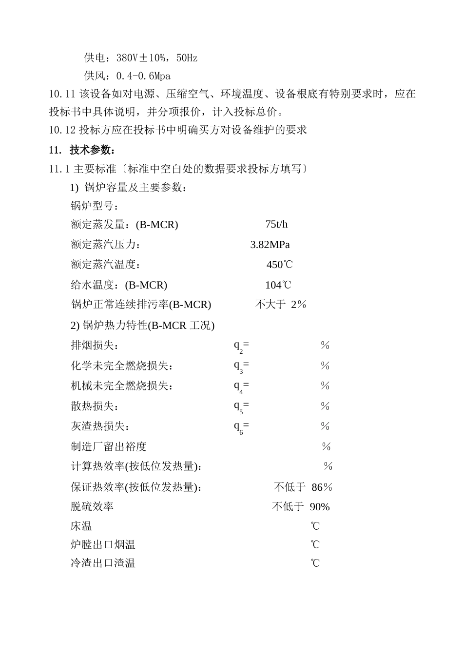 175T循环流化床锅炉技术要求_第2页