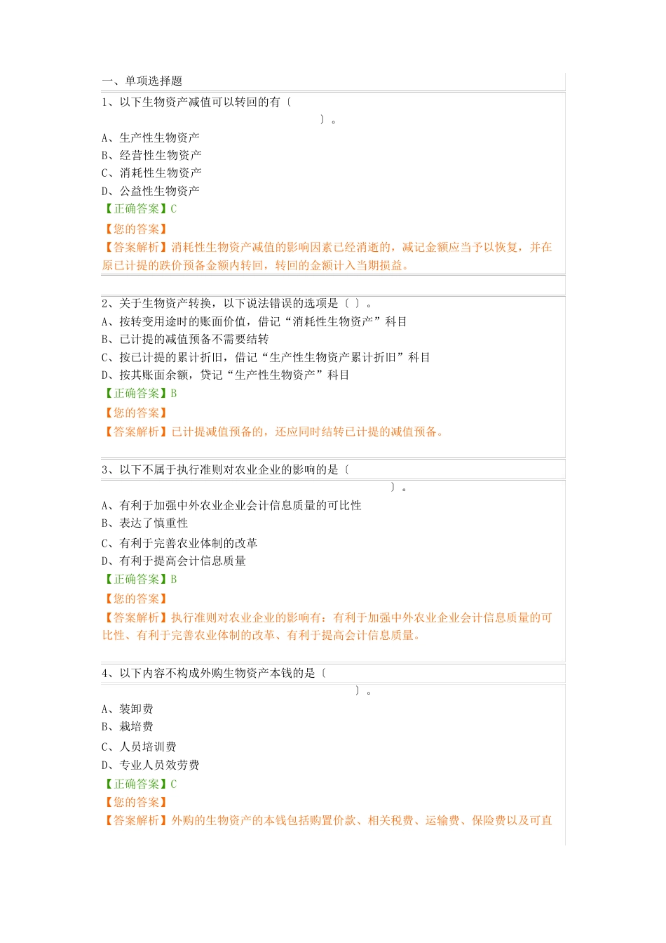 16企业会计准则操作指南——生物资产_第1页