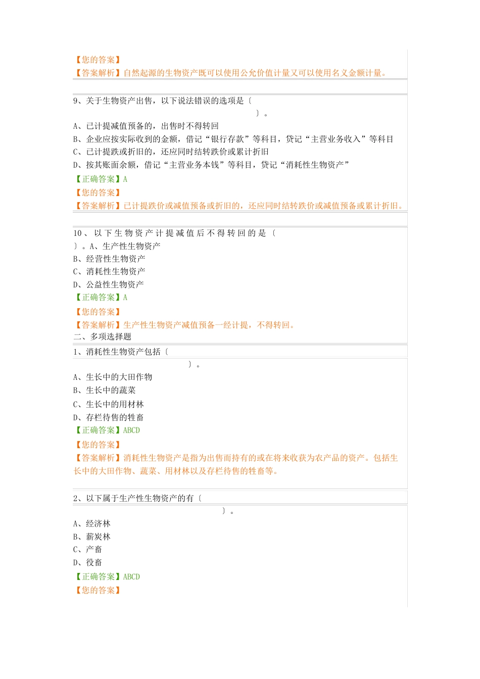 16企业会计准则操作指南——生物资产_第3页