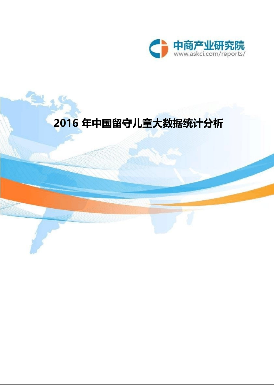 2023年中国留守儿童大数据统计分析_第1页