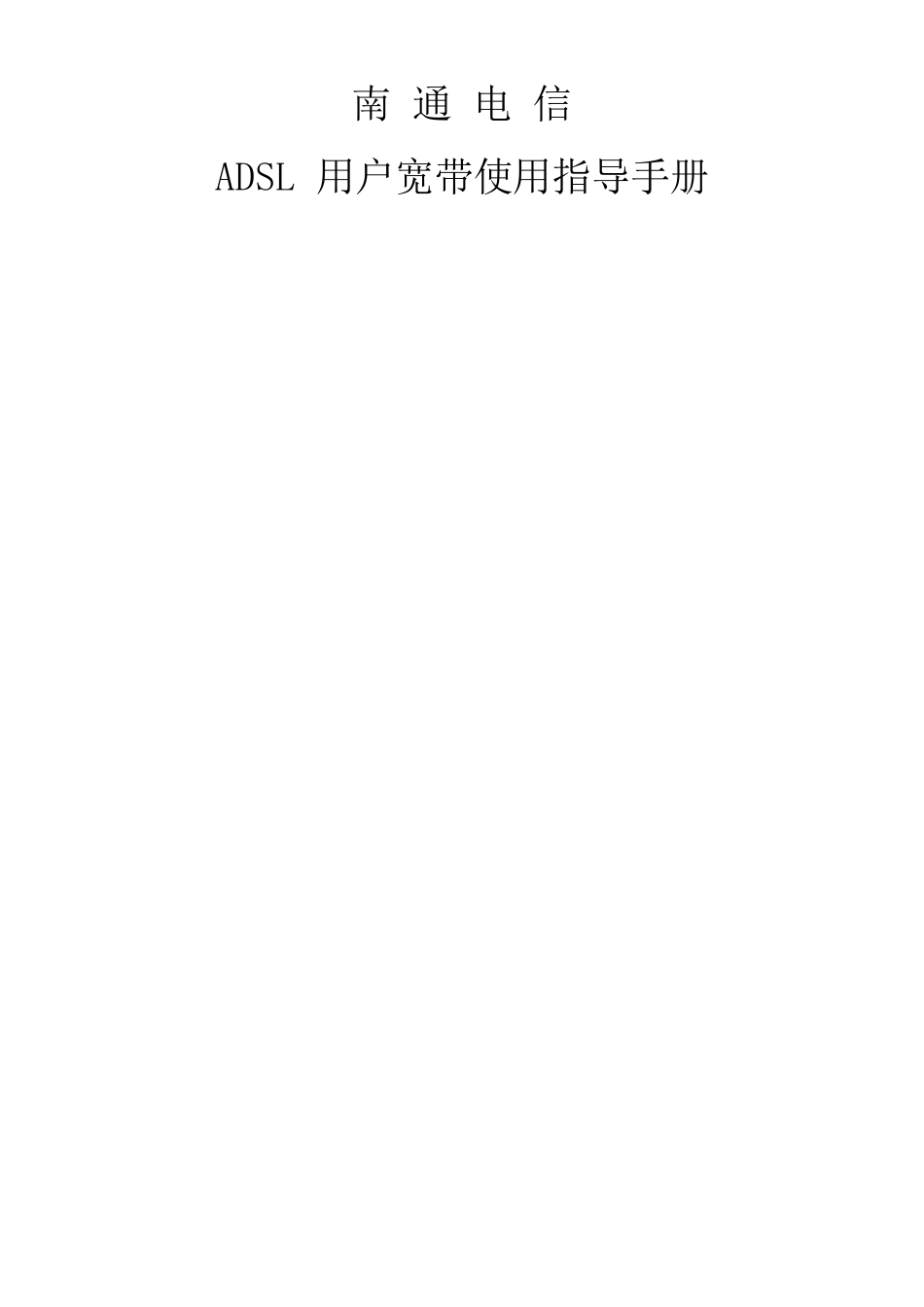 ADSL用户宽带使用指导手册_第1页
