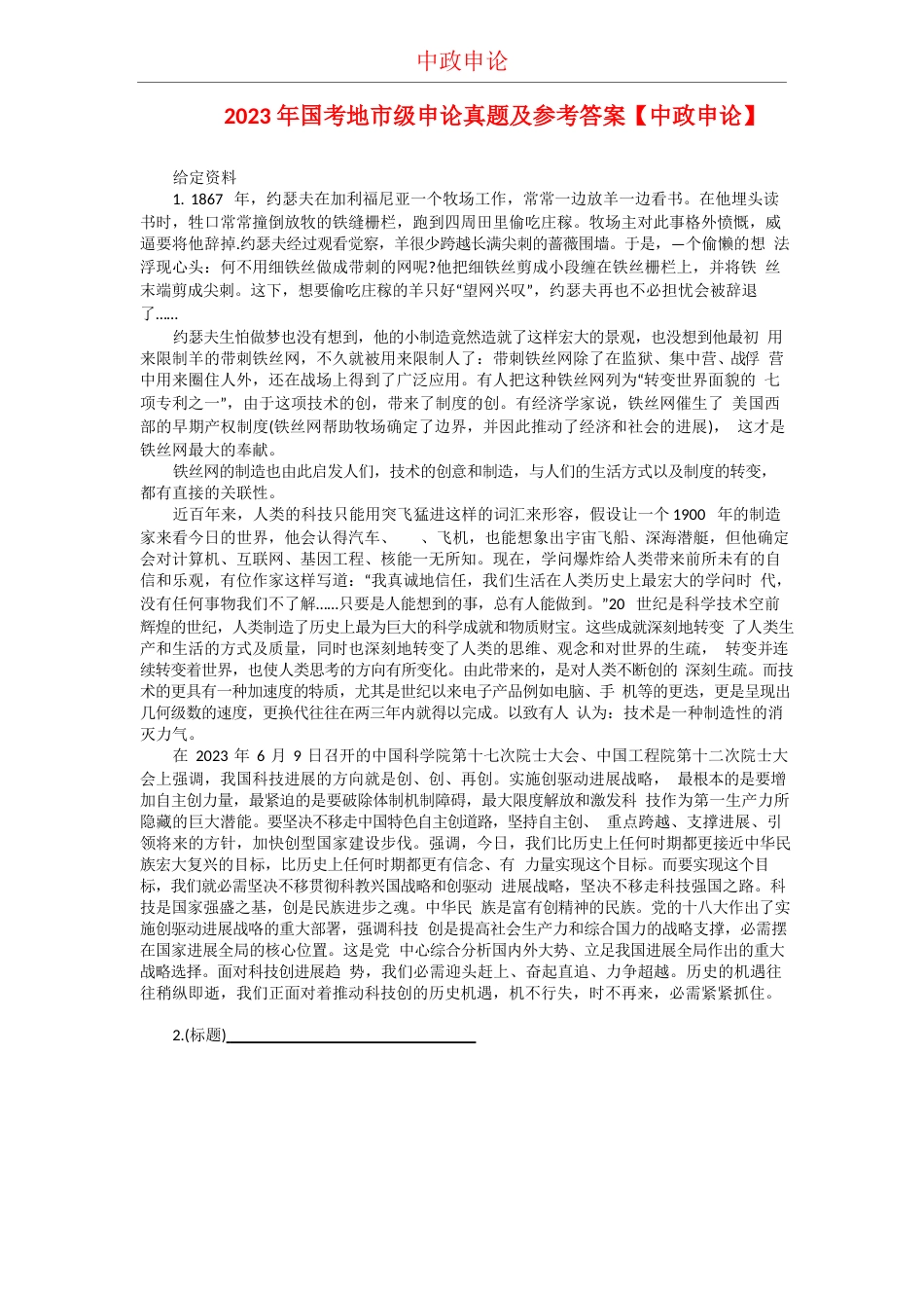 2023年国考地市级申论真题及参考答案【中政申论】_第1页