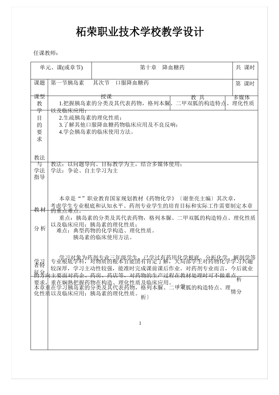 1000(药剂专业班)药物化学教案(降血糖药)_第1页