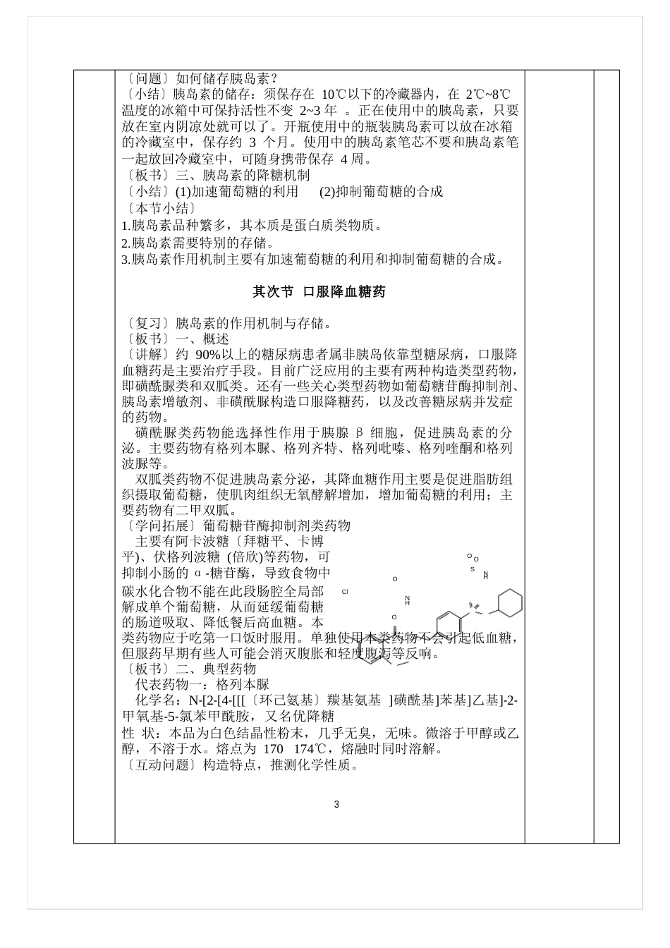 1000(药剂专业班)药物化学教案(降血糖药)_第3页