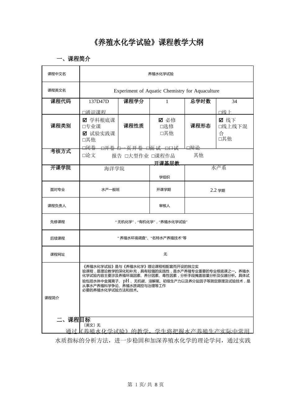 《养殖水化学实验》课程教学大纲_第1页