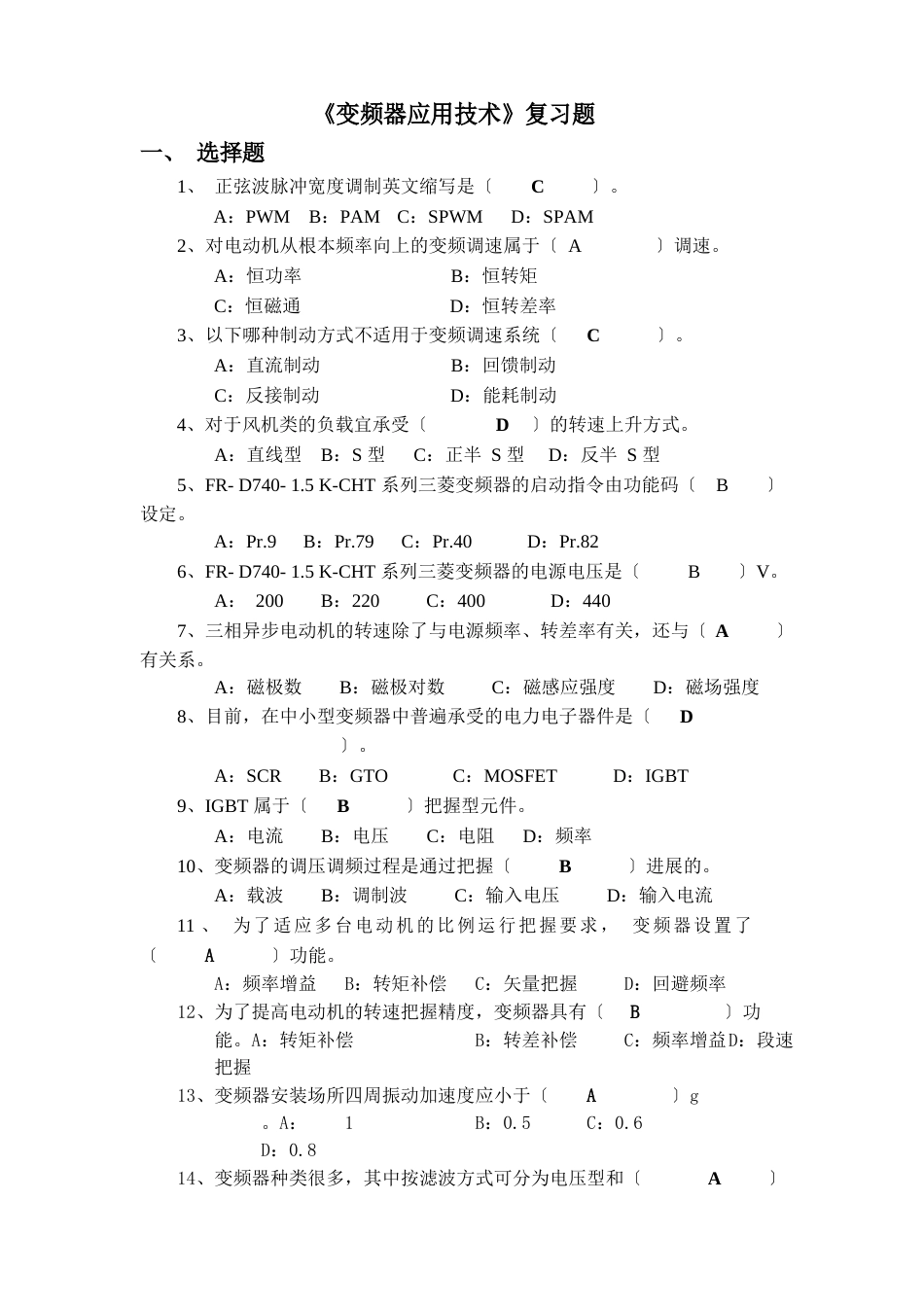 《变频器应用技术》复习题_第1页