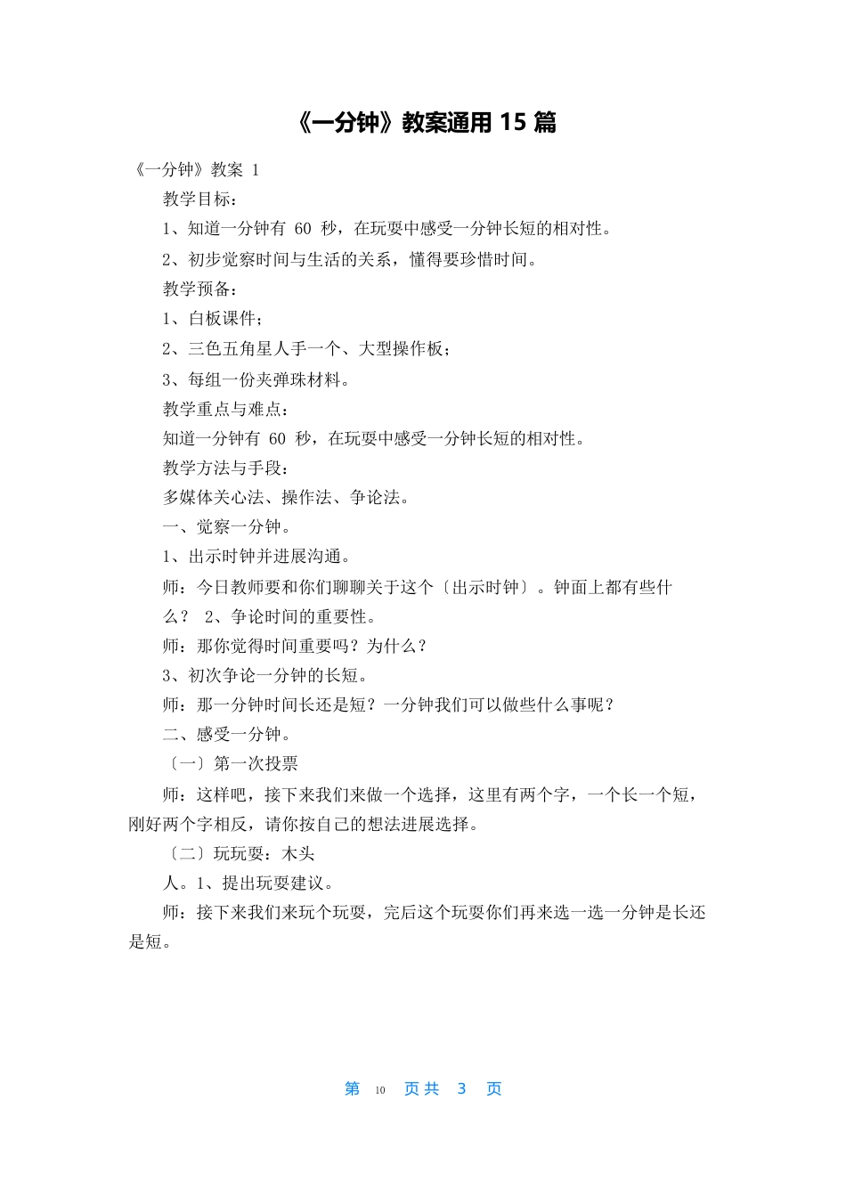 《一分钟》教案通用篇_第1页