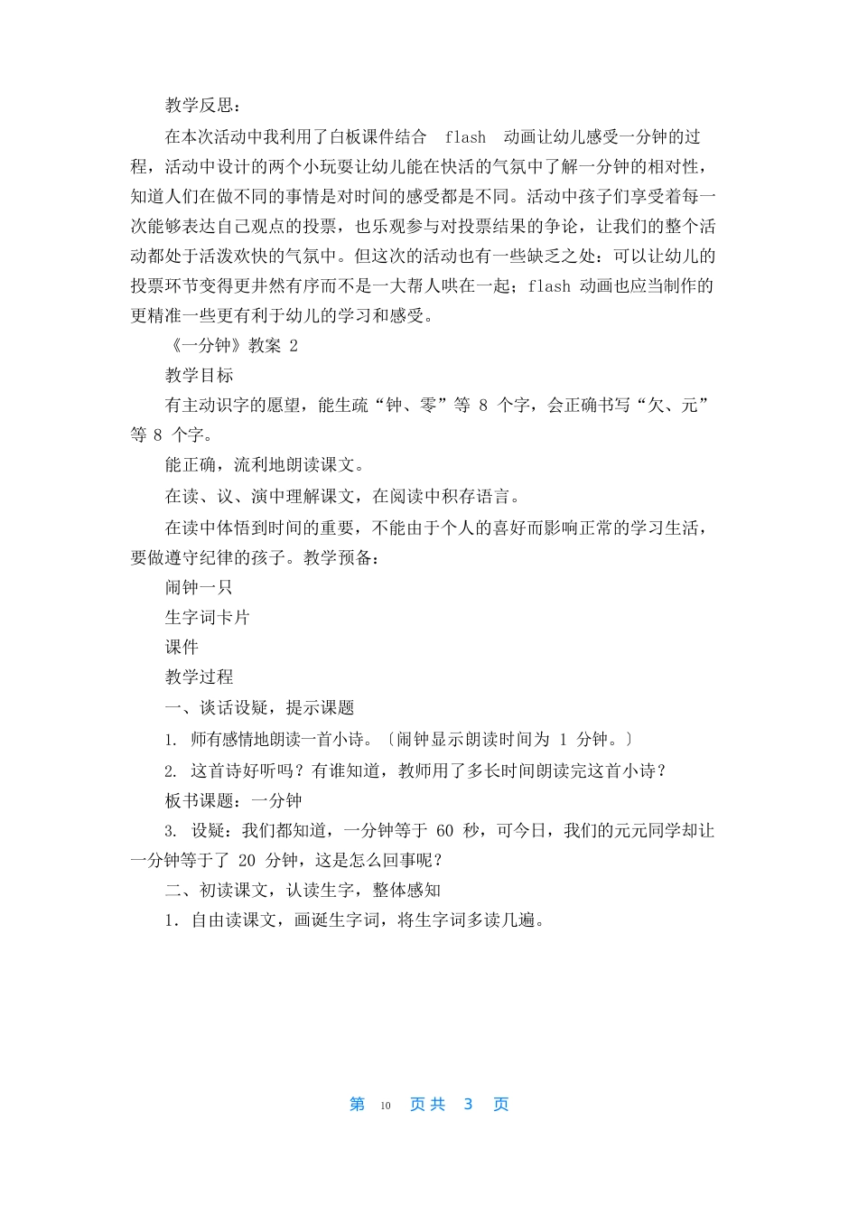 《一分钟》教案通用篇_第3页