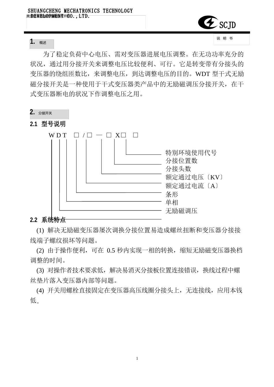 WDT型干式无励磁分接开关说明书_第1页