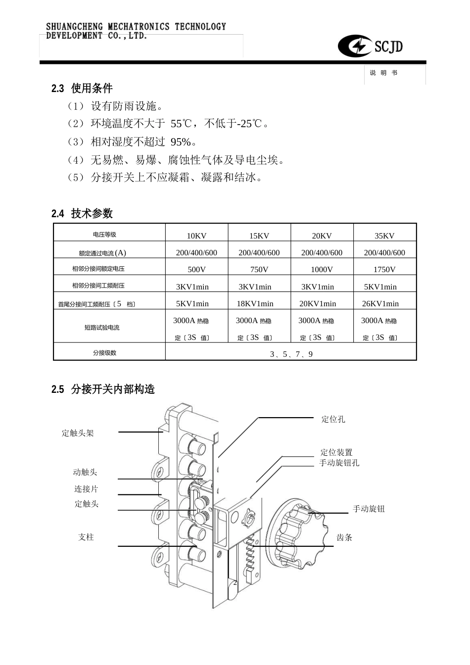 WDT型干式无励磁分接开关说明书_第2页