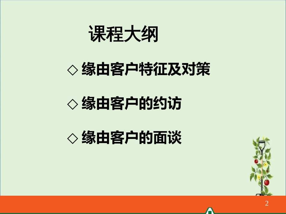 03-销售技巧--缘故约访与面谈_第2页