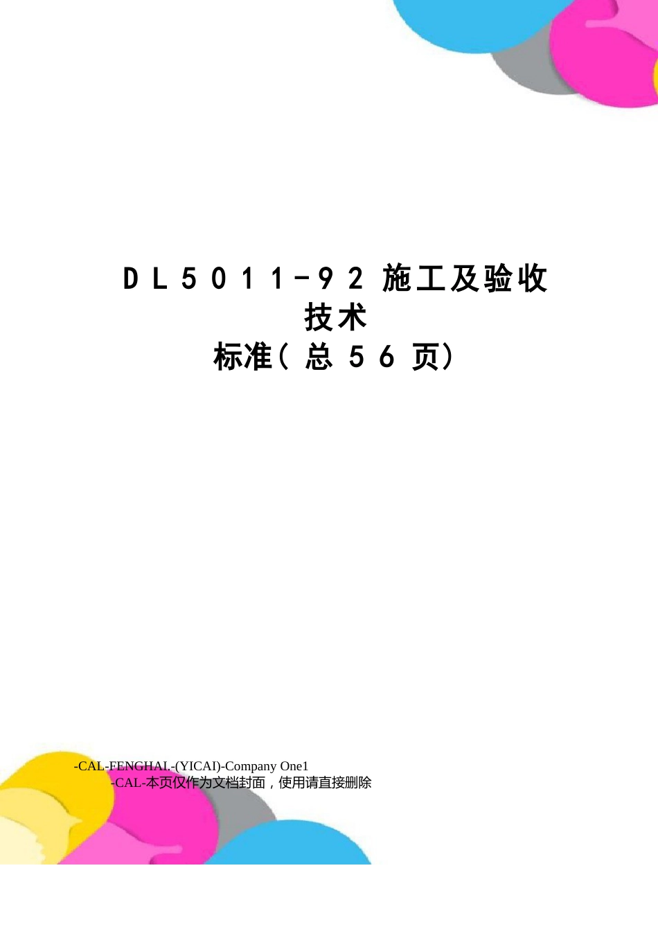 DL5011-92施工及验收技术规范_第1页