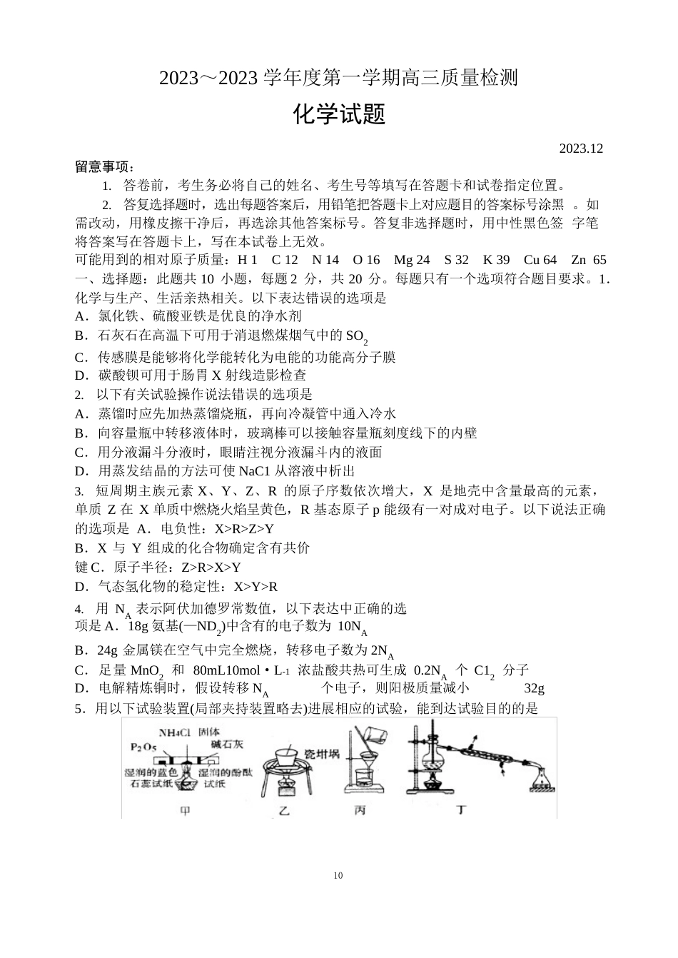 2023学年度第一学期高三质量检测——化学试题_第1页