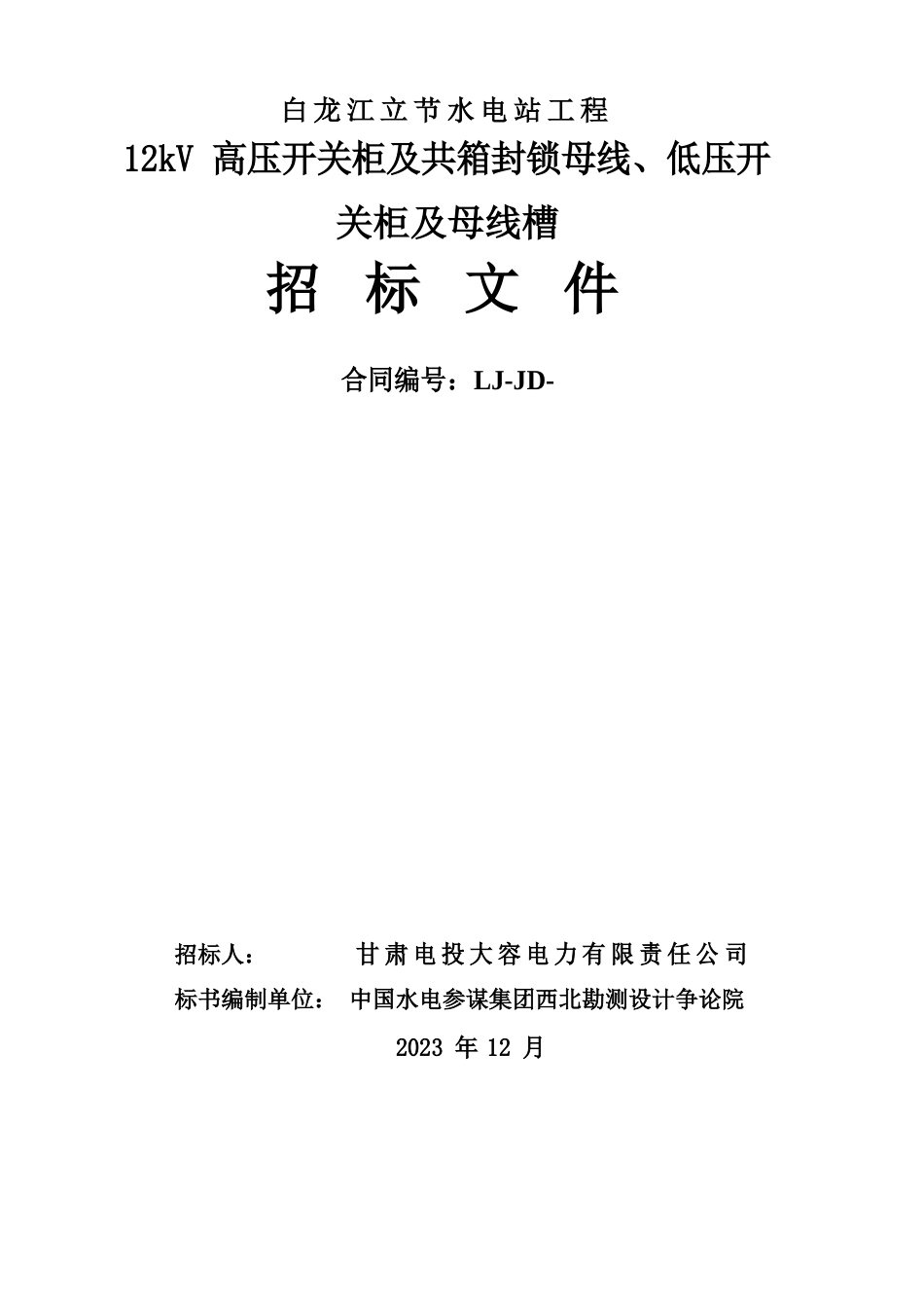 12KV高压开关柜及共箱母线04KV低压开关柜及母线槽招标文件_第1页