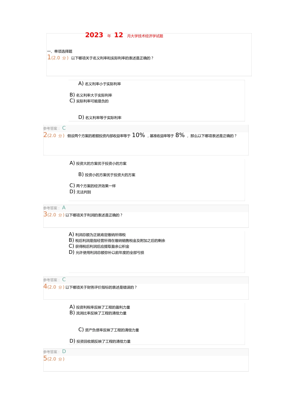 2023年12月中国石油大学技术经济学试题_第1页