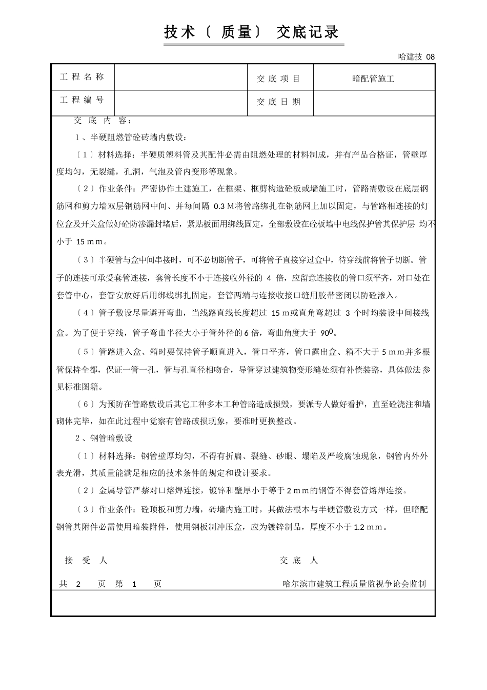 15技术(质量),安全交底记录_第2页