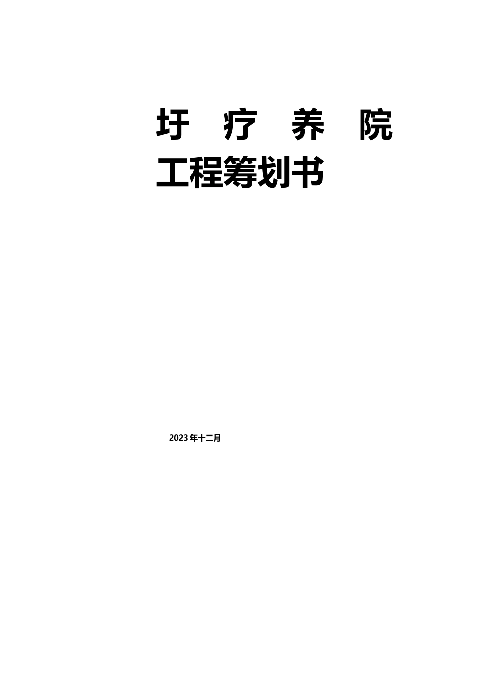 11疗养院项目策划书_第1页