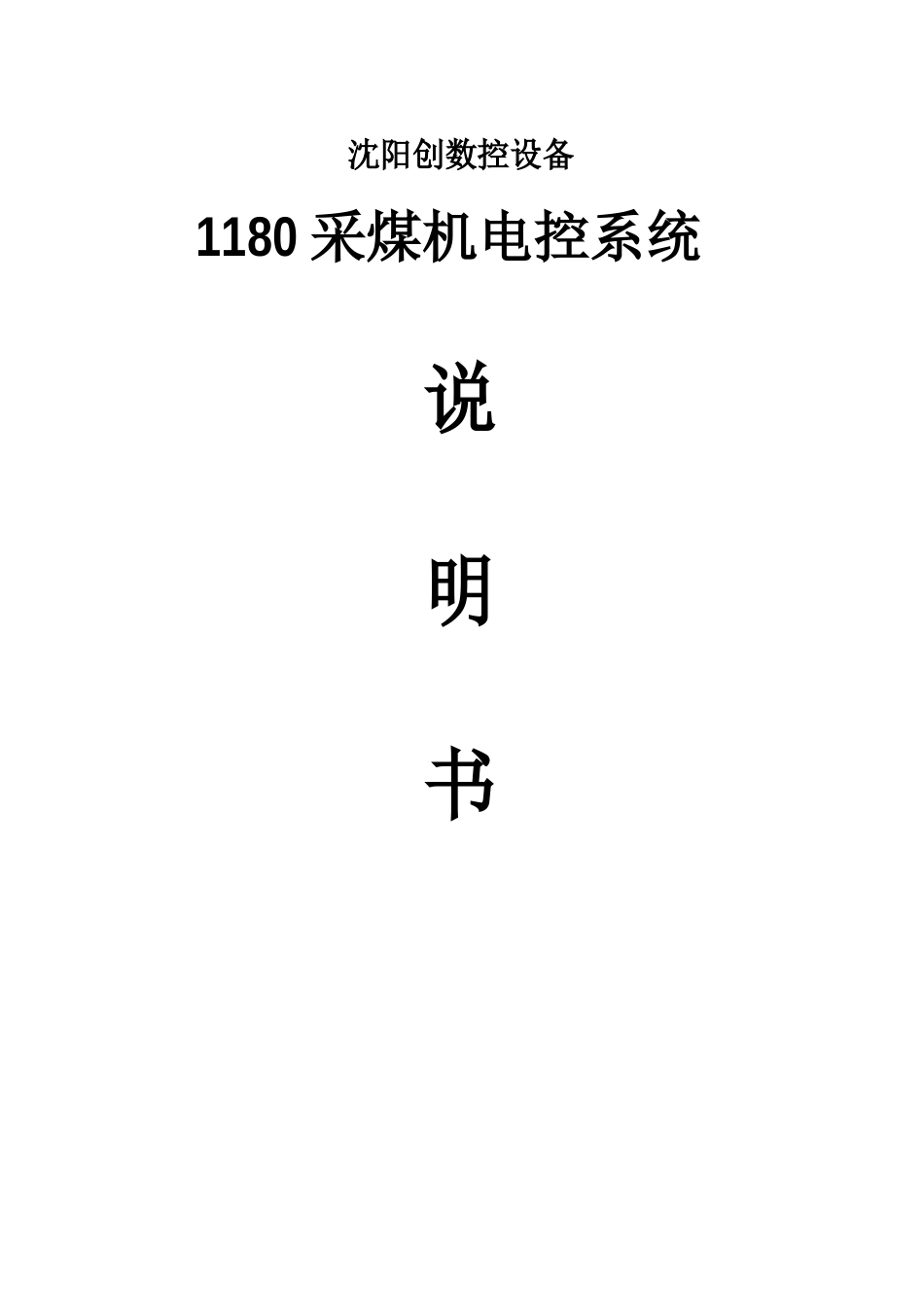 1180采煤机控制系统说明书_第1页