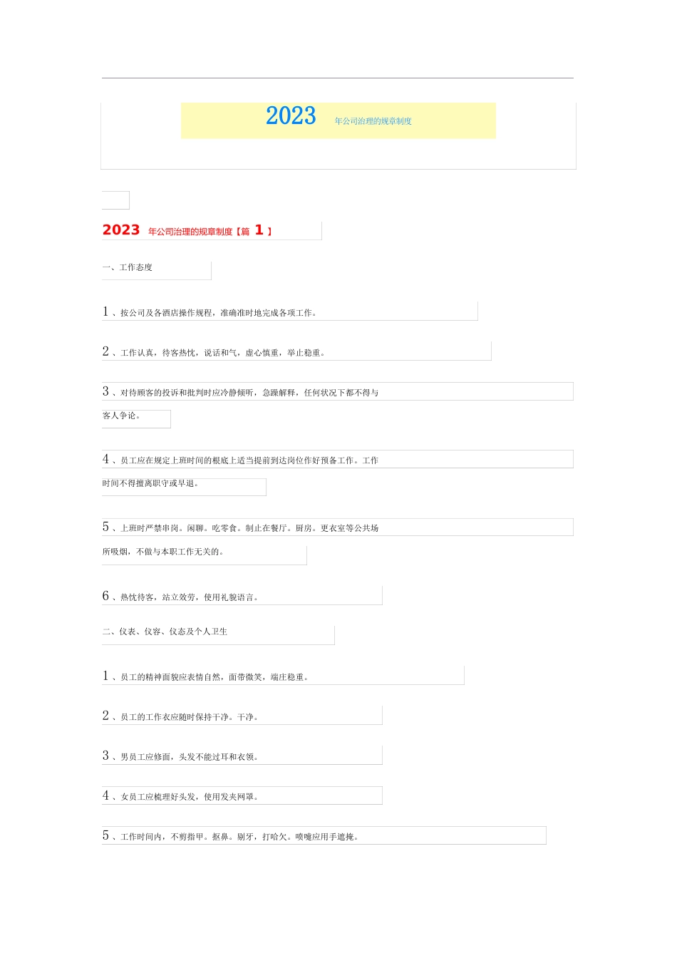 2023年公司管理的规章制度_第1页