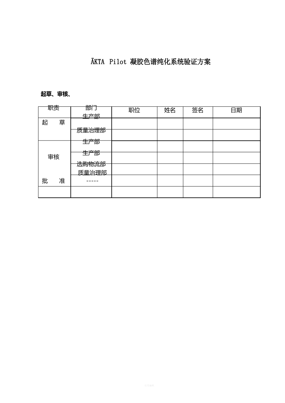 AKTA色谱纯化系统验证方案_第1页