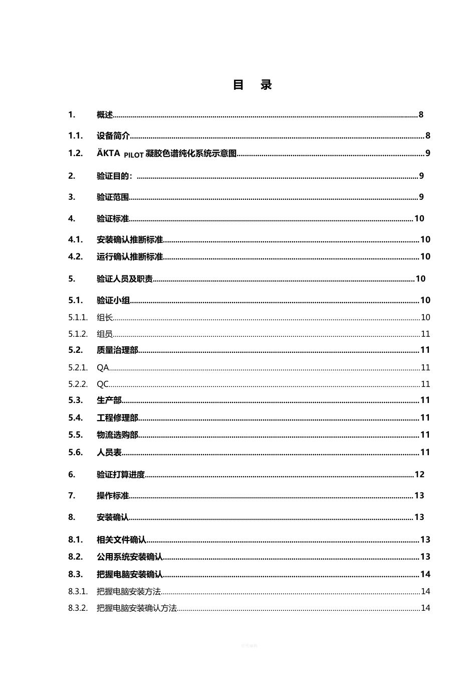 AKTA色谱纯化系统验证方案_第3页