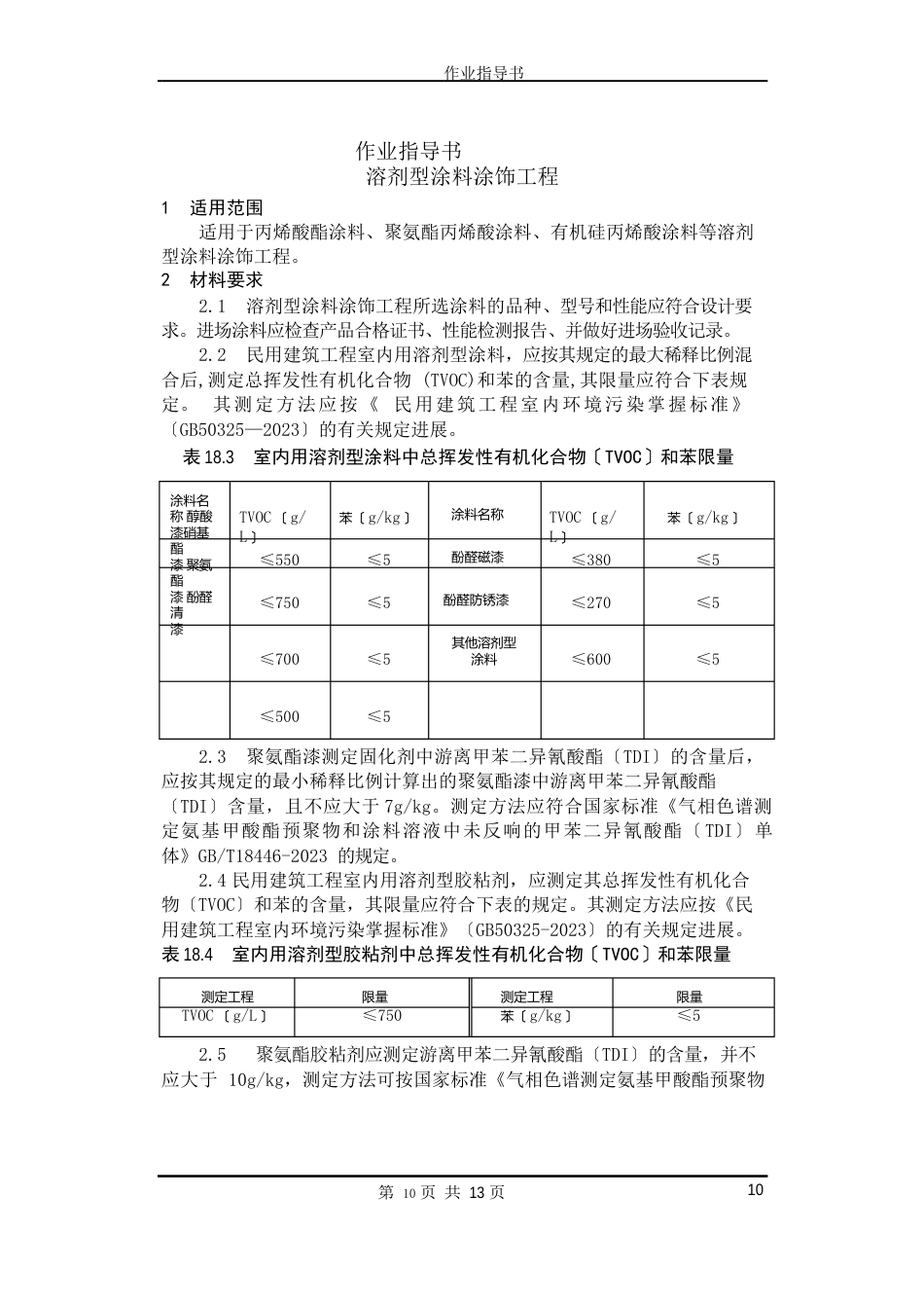 182溶剂型涂料涂饰工程_第1页