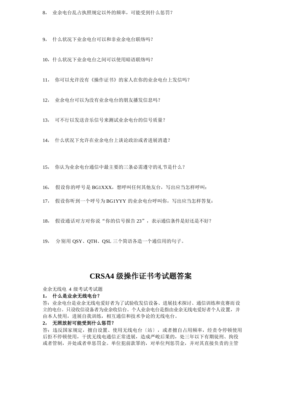 CRSA4级无线电操作证书考试试题答案申请表_第2页