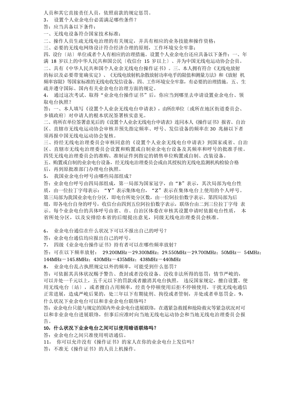 CRSA4级无线电操作证书考试试题答案申请表_第3页