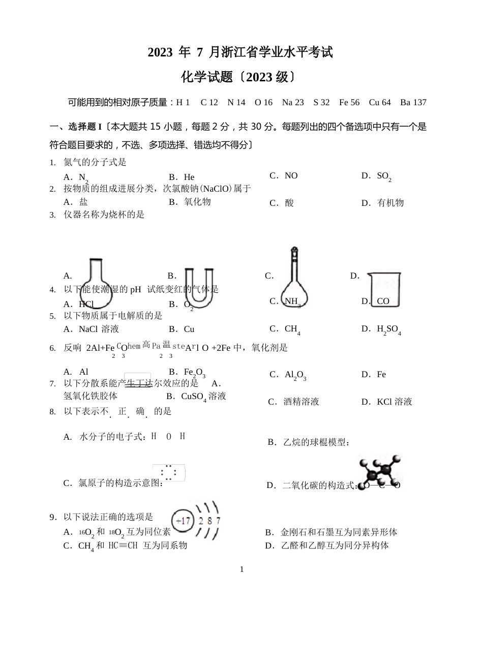 2023年7月浙江省学业水平考试化学试题与答案(2023年级)_第1页