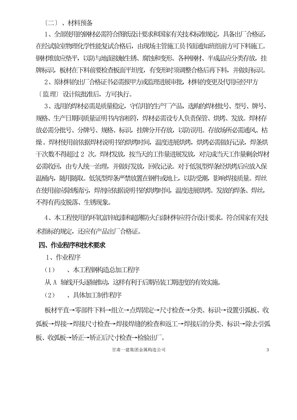 3厂房钢结构制作作业指导书_第3页