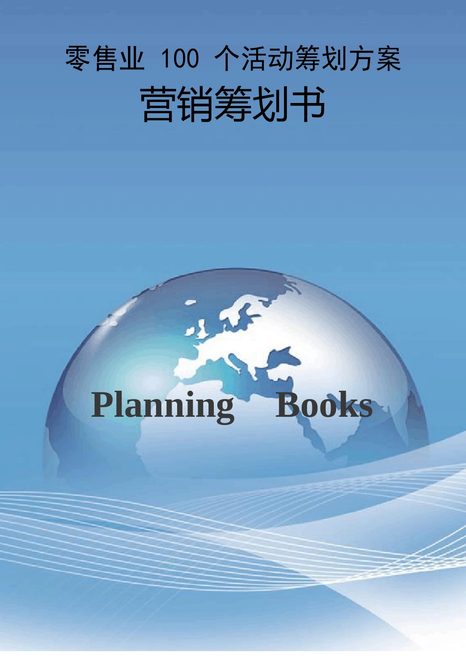 100个零售业活动策划方案_第1页