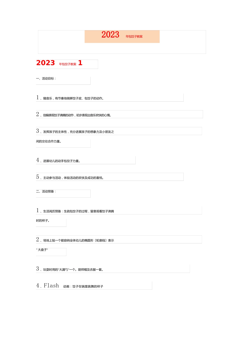 2023年包饺子教案_第1页