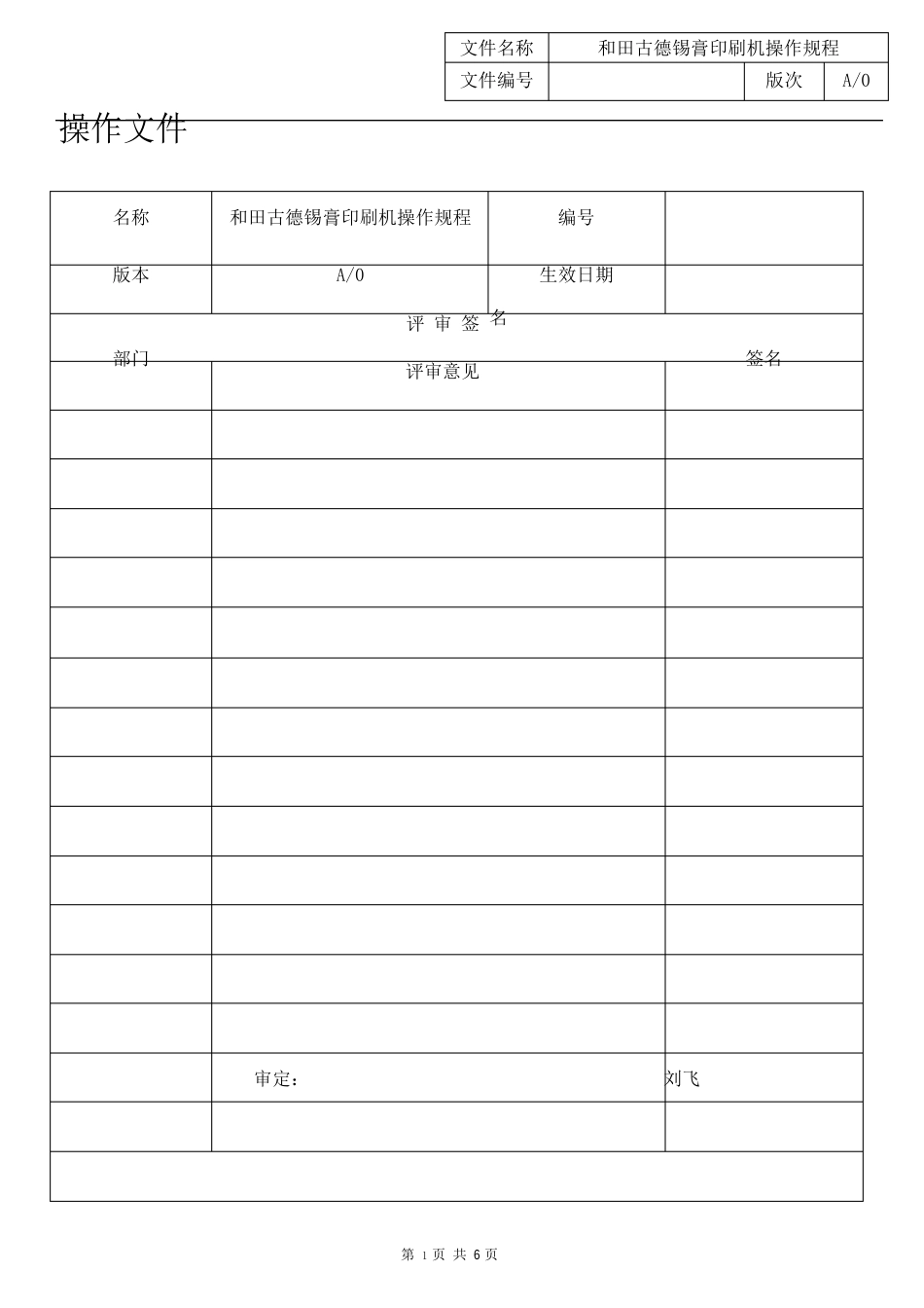 124-2023年A0和田古德自动锡膏印刷机操作规程_第1页