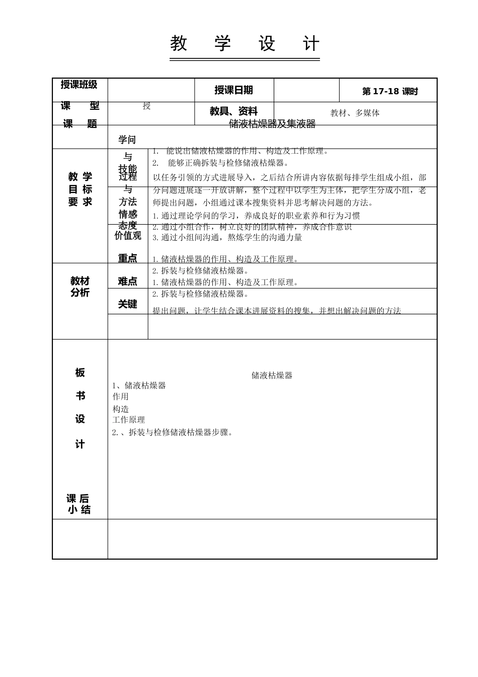 178汽车空调教案-储液干燥器及集液器_第1页