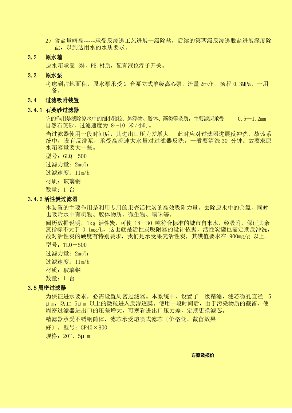 1T二级反渗透技术方案解析_第2页