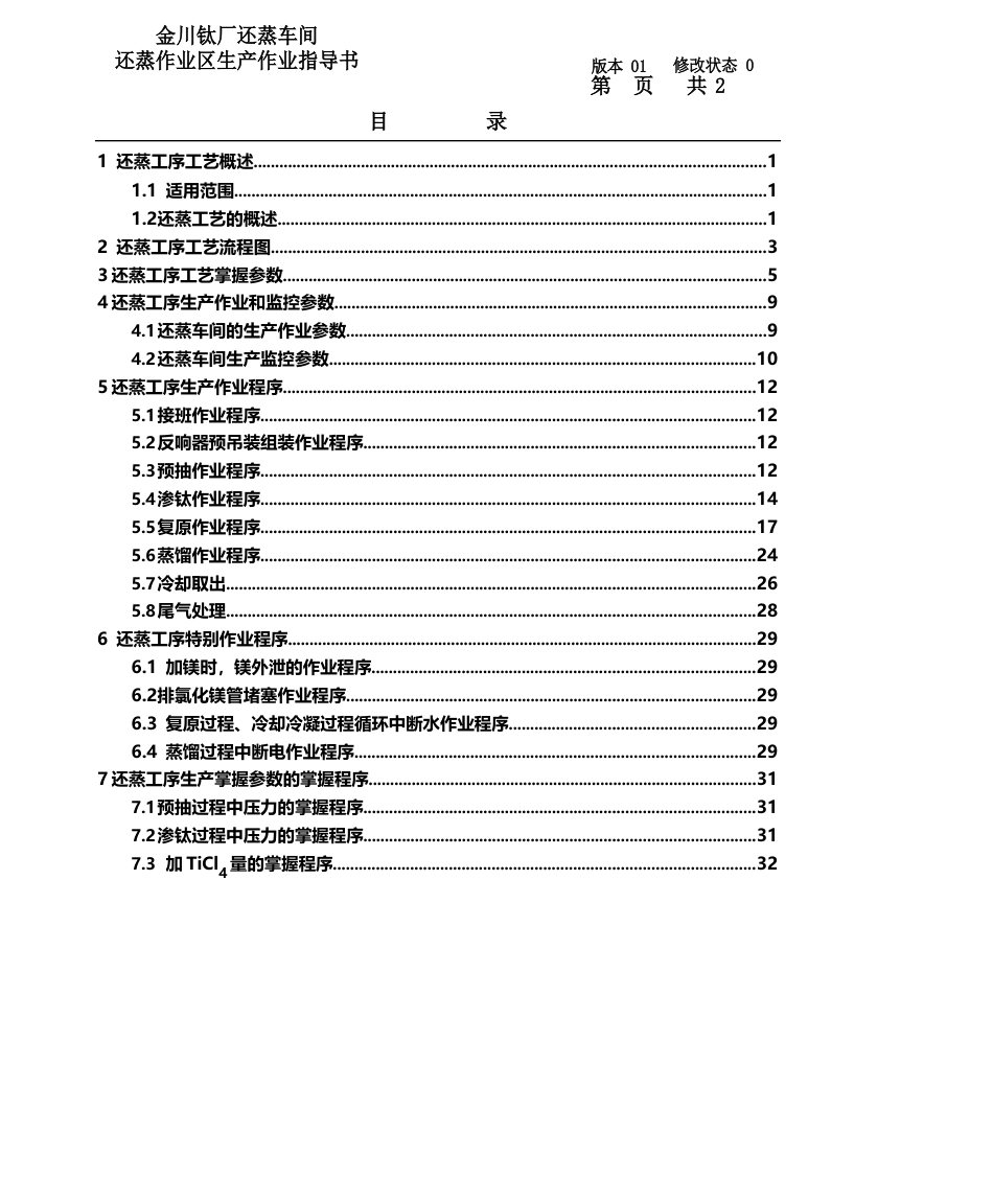 091-9还蒸工序作业指导书_第1页